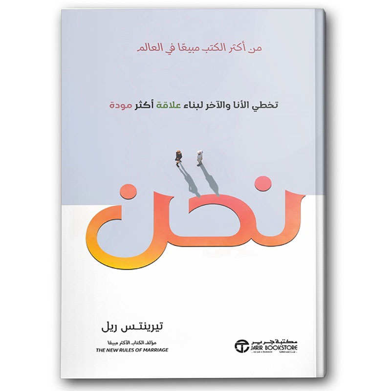  نحن - خطي الأنا و الآخر لبناء علاقة أكثر مودة 