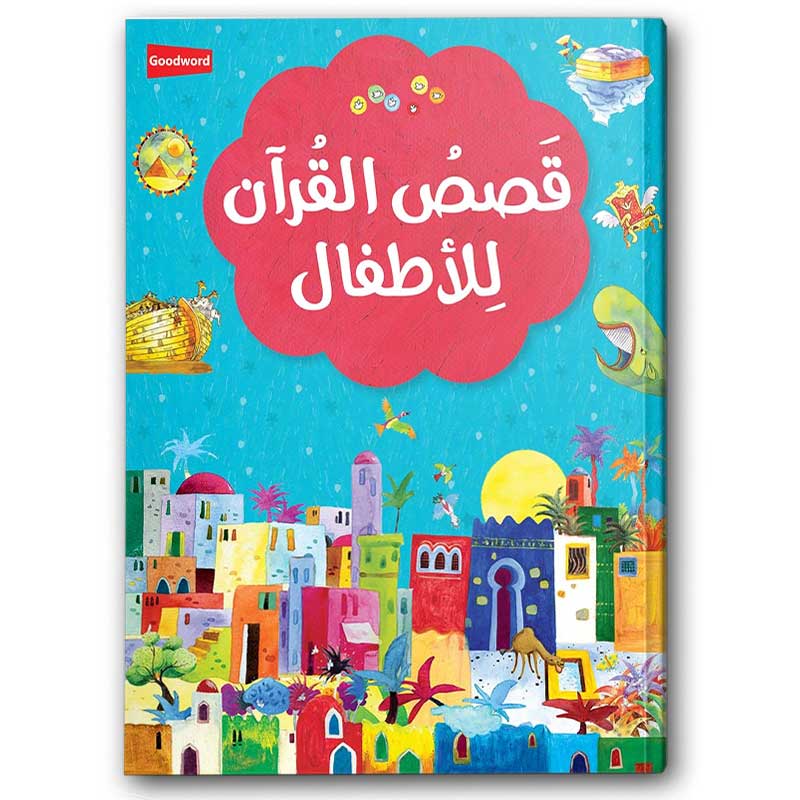  قصص القرآن للأطفال 