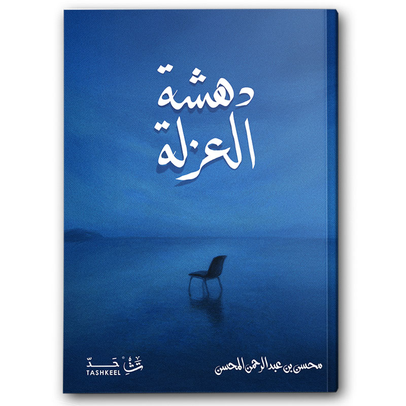  دهشة العزلة 