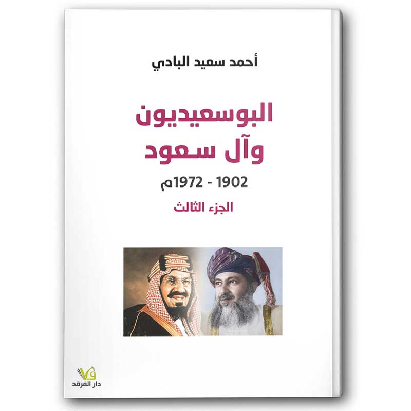  البوسعيديون و آل سعود - الجزء الثالث 
