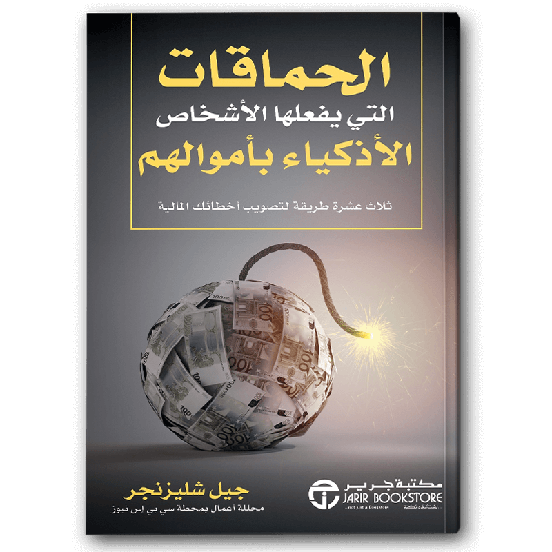  الحماقات التي يفعلها الأشخاص الأذكياء بأموالهم 