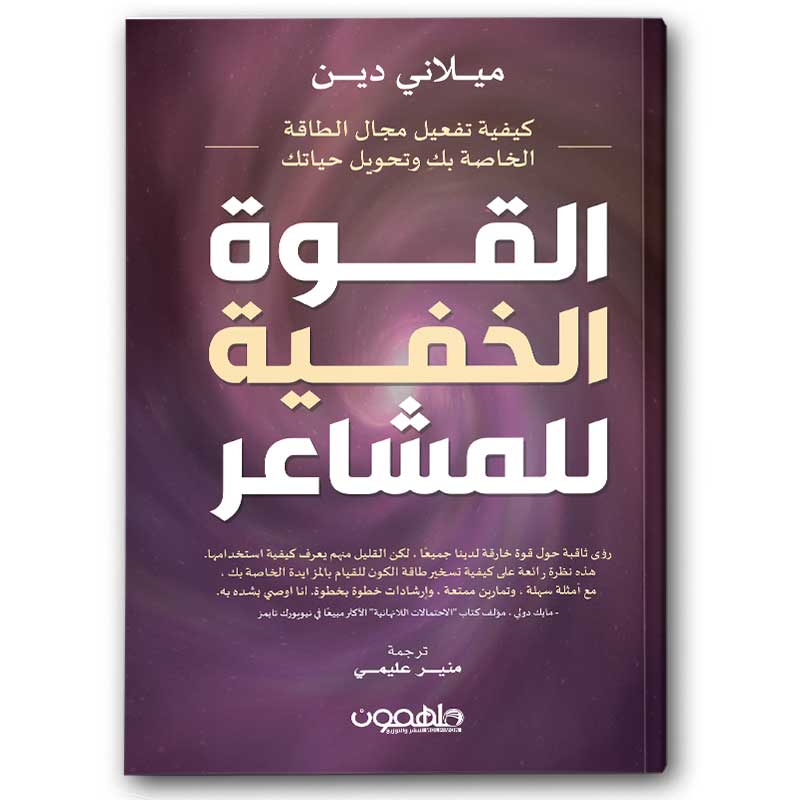  القوة الخفية للمشاعر 