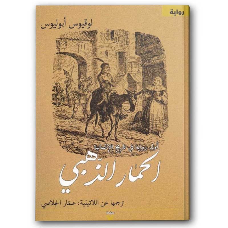  الحمار الذهبي 