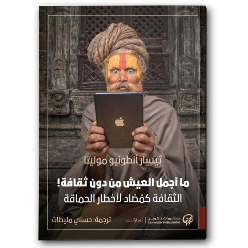  ما أجمل العيش من دون ثقافة!:الثقافة كمُضاد لأخطار الحماقة 