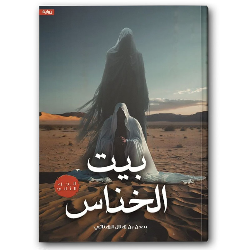  بيت الخناس ج2 
