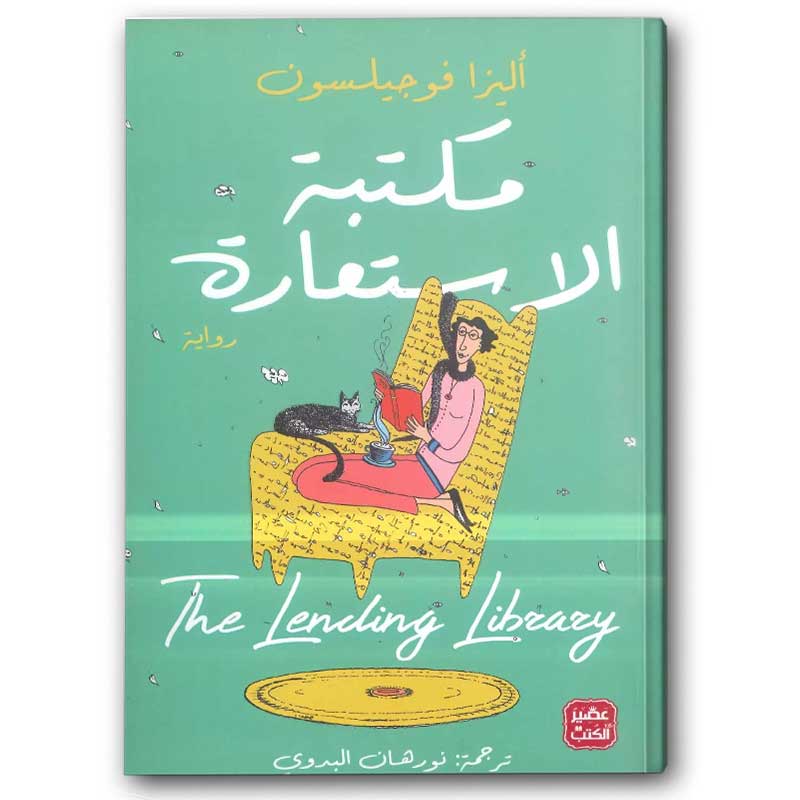  مكتبة الإستعارة  