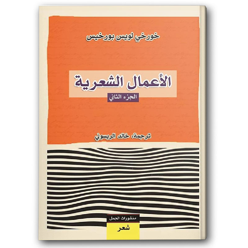  الأعمال الشعرية - الجزء الثاني 