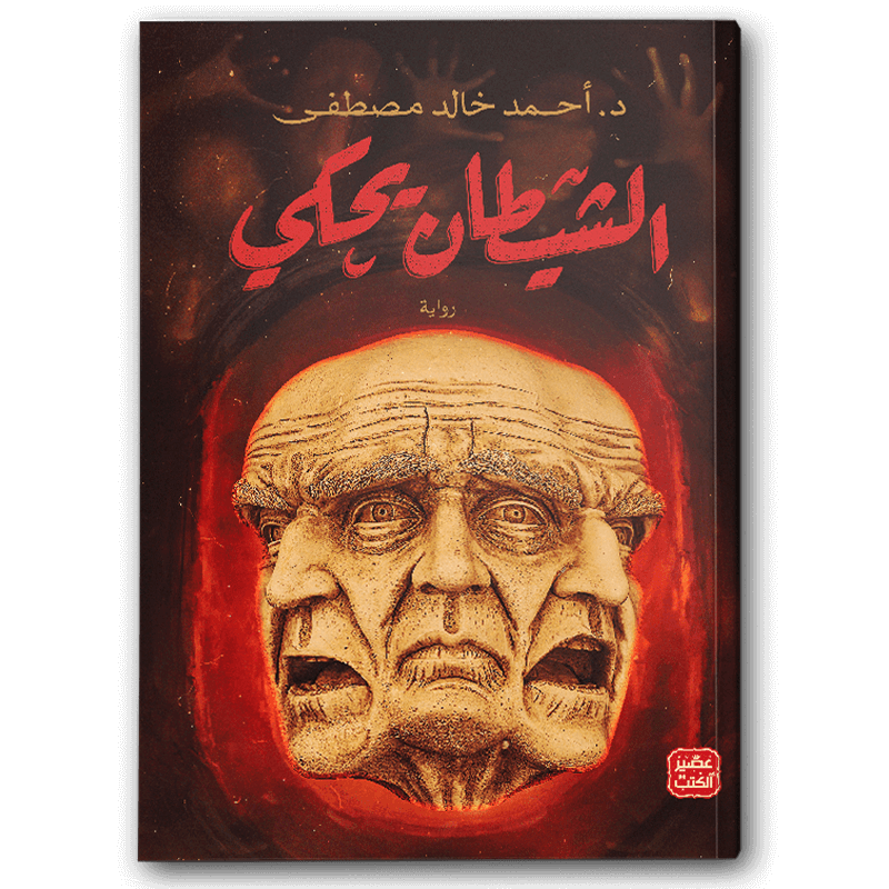  الشيطان يحكي 