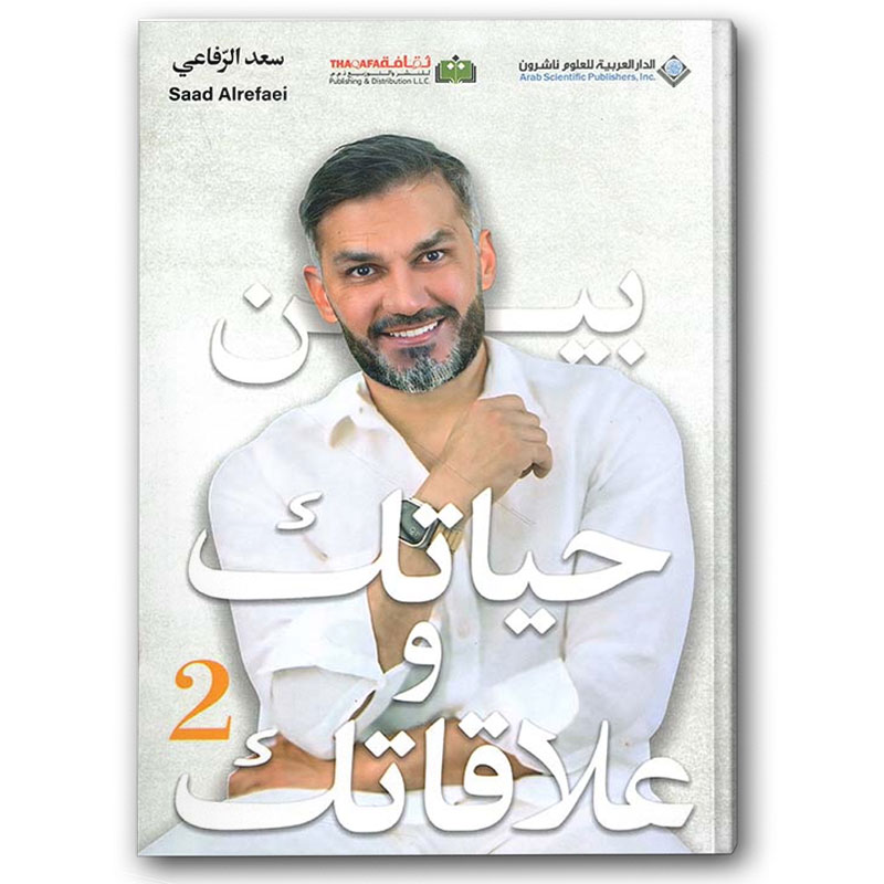  بين حياتك وعلاقاتك ج2 