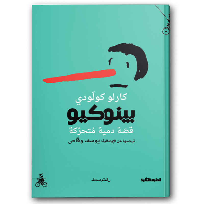  بينوكيو - الولد الطيب الشقي 