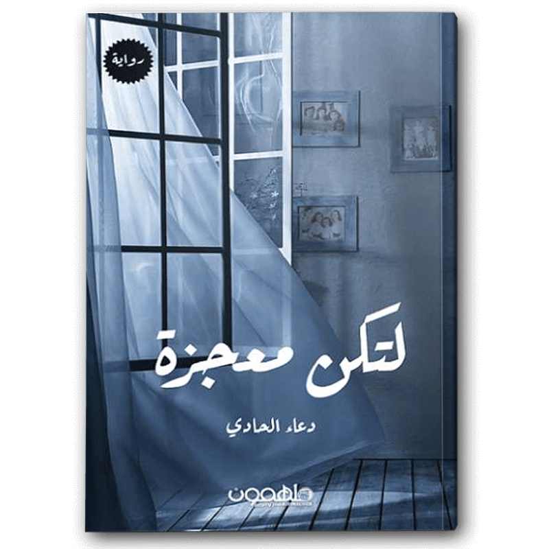  لتكن معجزة 