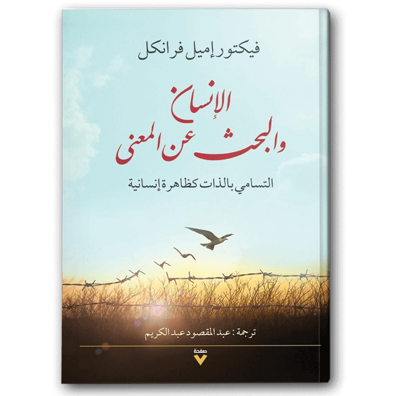  الإنسان والبحث عن المعنى 