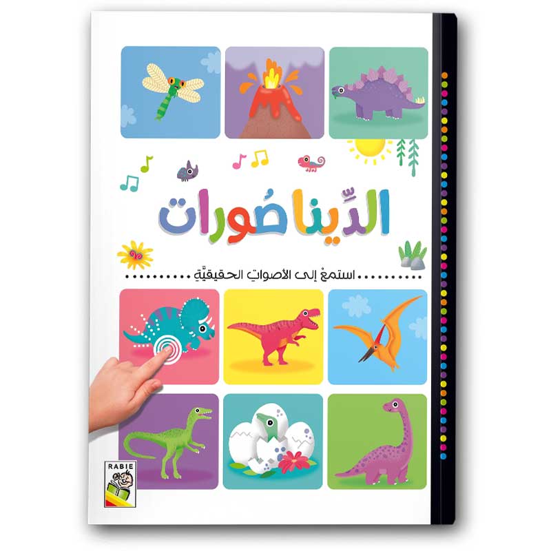  الديناصورات - أستمتع إلى الأصوات الحقيقية 