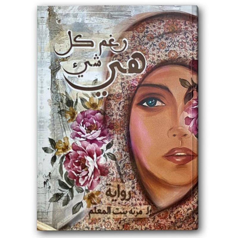  هي رغم كل شيء 