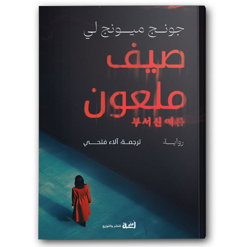  صيف ملعون 