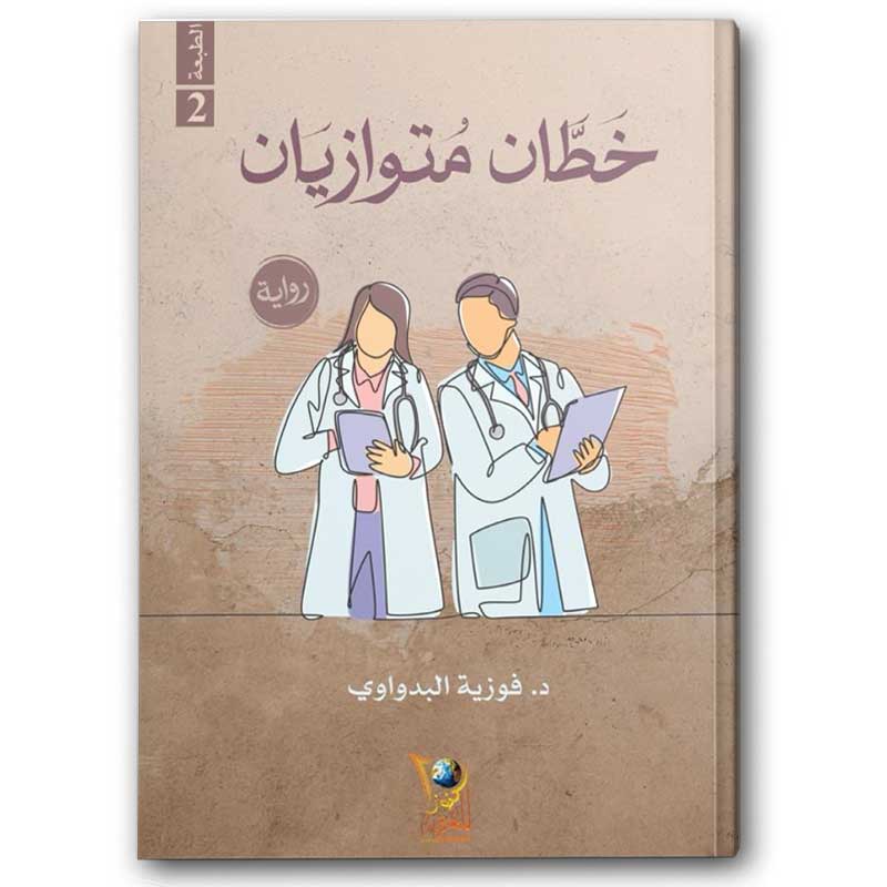  خطان متوازيان 