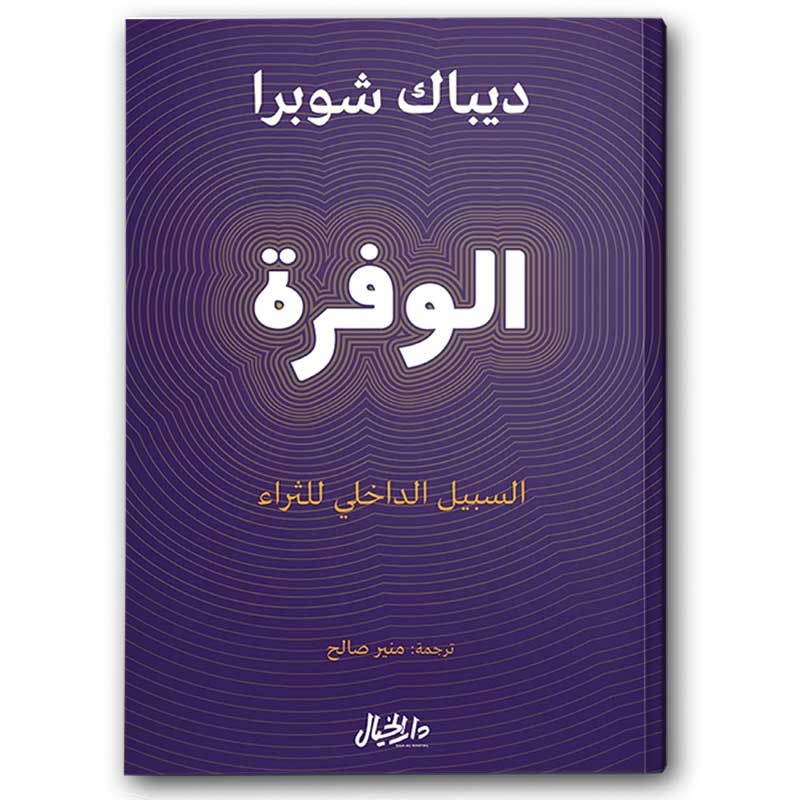  الوفرة / السبيل الداخلي للثراء 