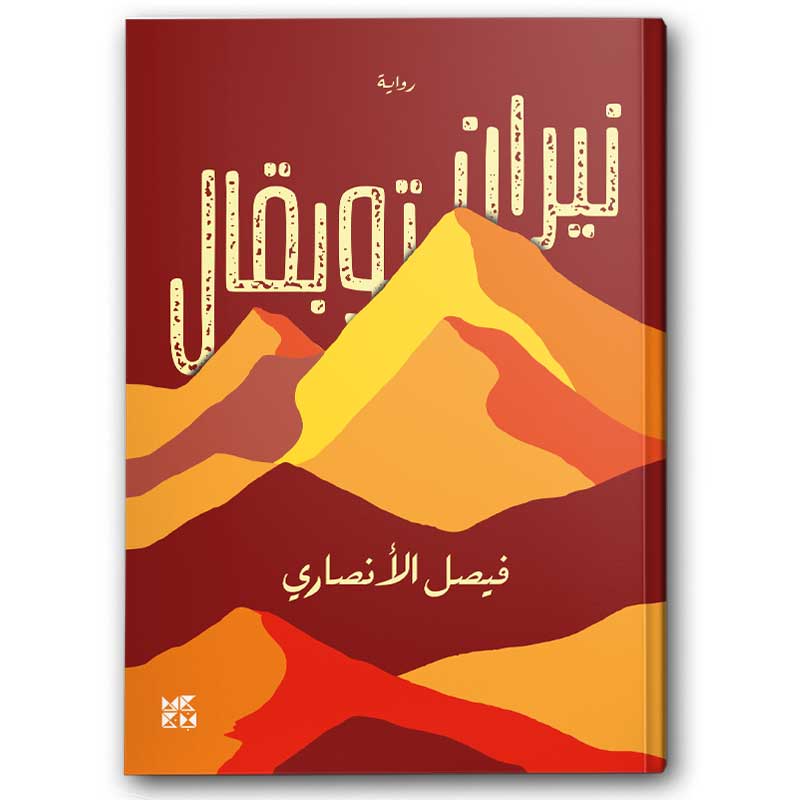  نيران توبقال 