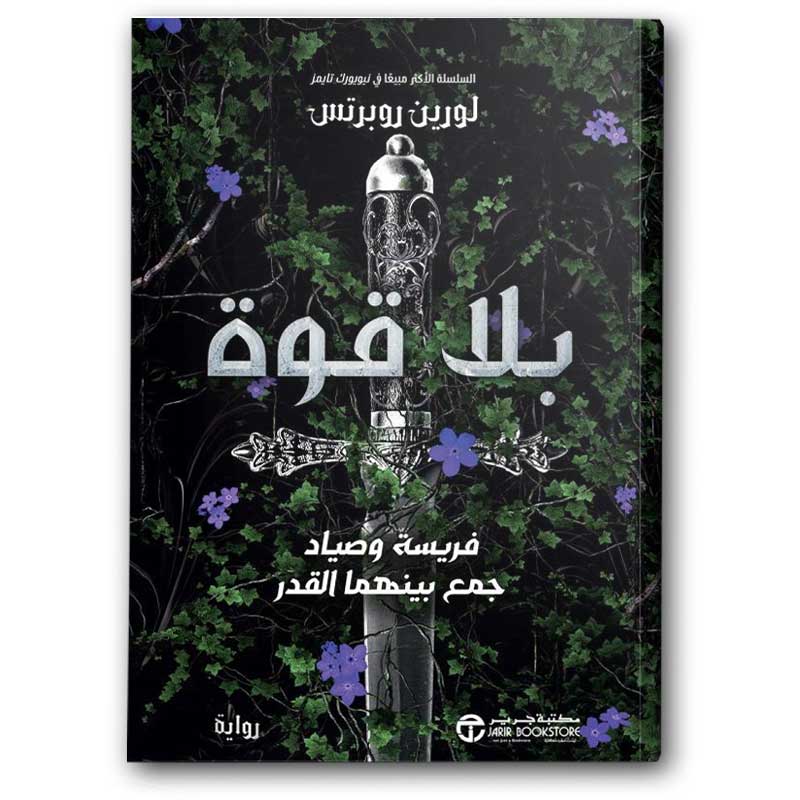  بلا قوة - الجزء الأول من سلسلة بلا قوة  