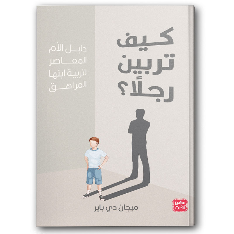  كيف تربين رجلاً؟ 