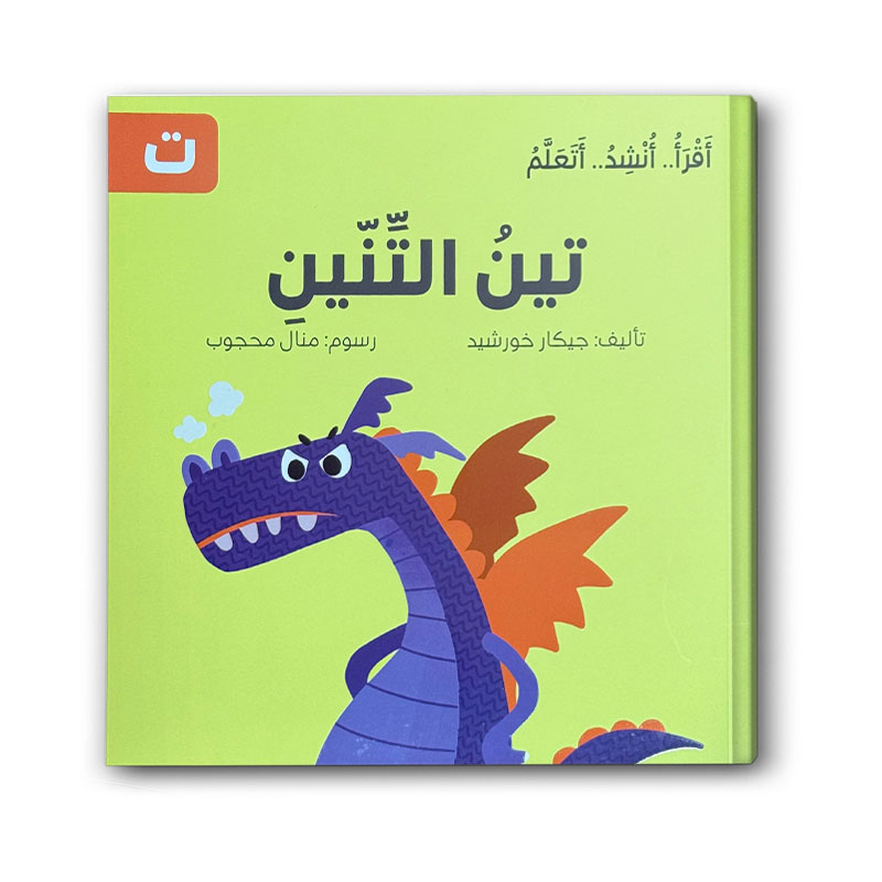  تين التنين -  سلسلة اقرأ .. أنشد .. أتعلم 