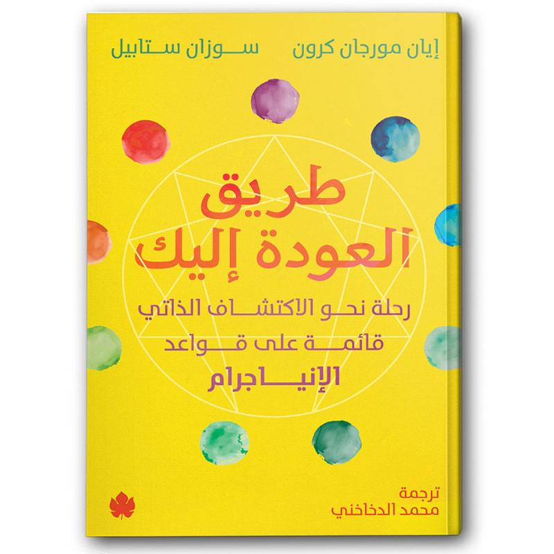  طريق العودة إليك 