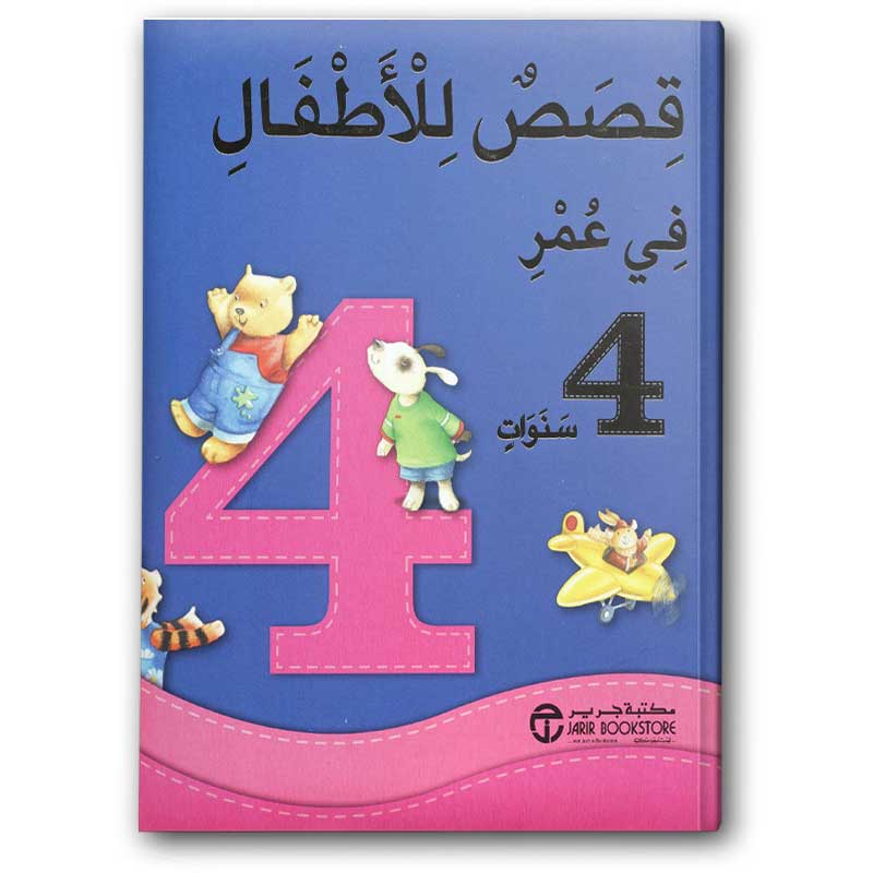  قصص للاطفال في عمر 4 سنوات‎  