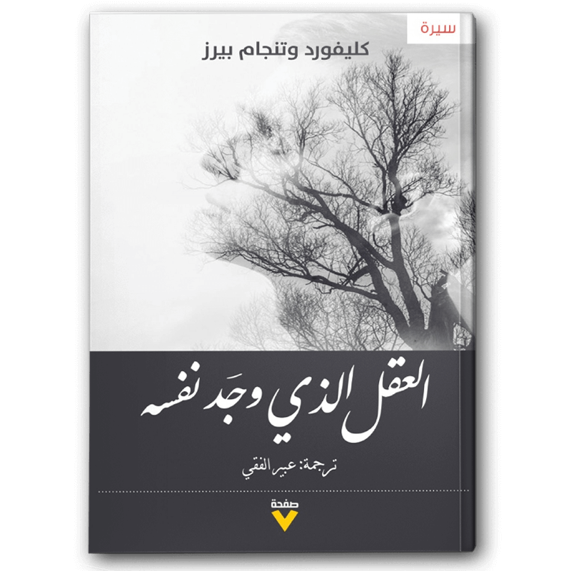  العقل الذي وجد نفسه 