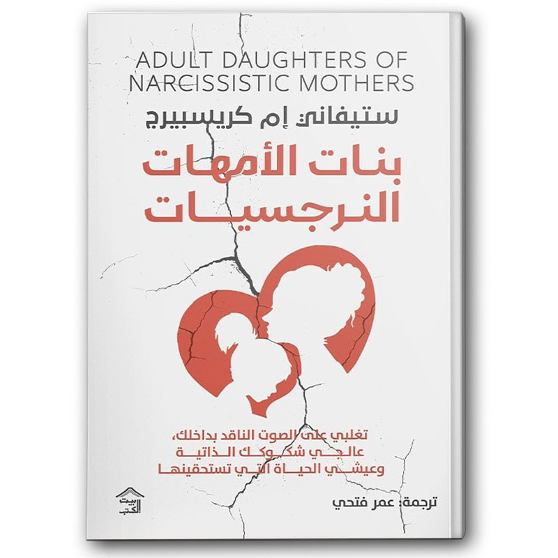  بنات الأمهات النرجسيات 