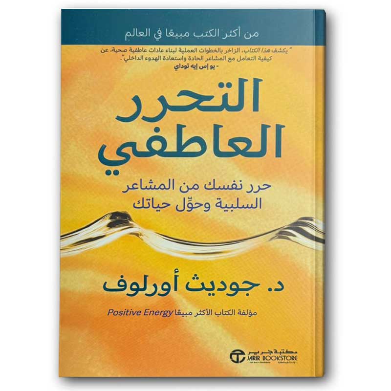 التحرر العاطفي 
