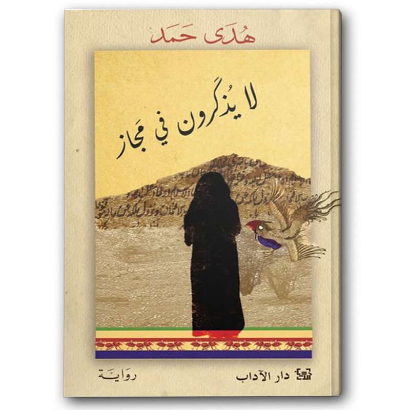  لا يذكرون في مجاز 