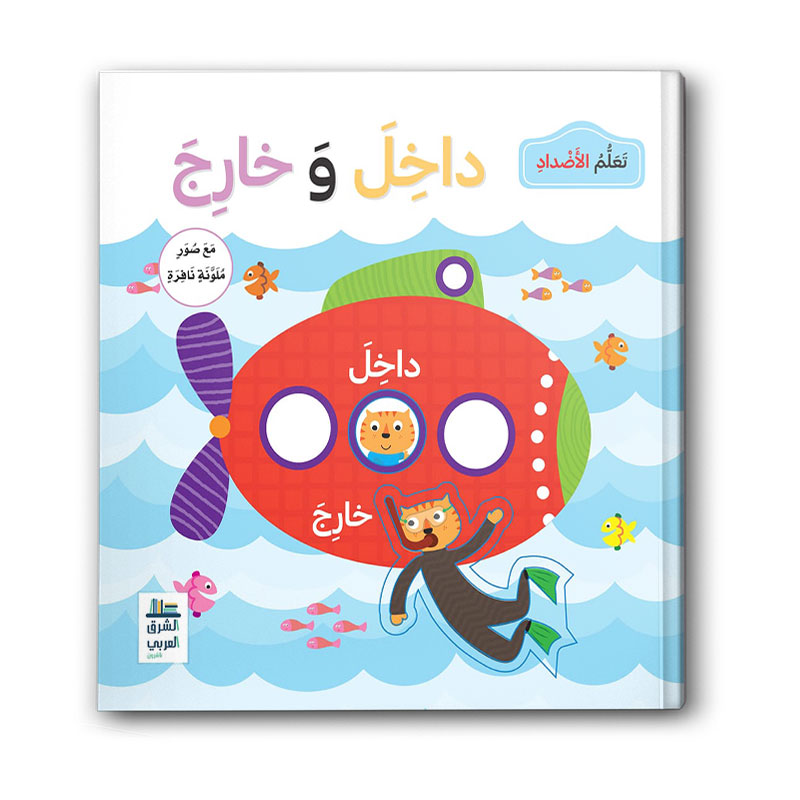  تعلم الأضداد (داخل وخارج) 