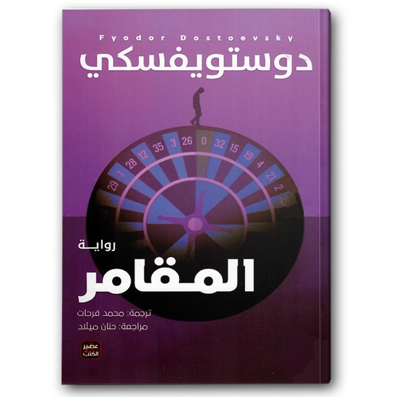  المقامر - عصير الكتب 