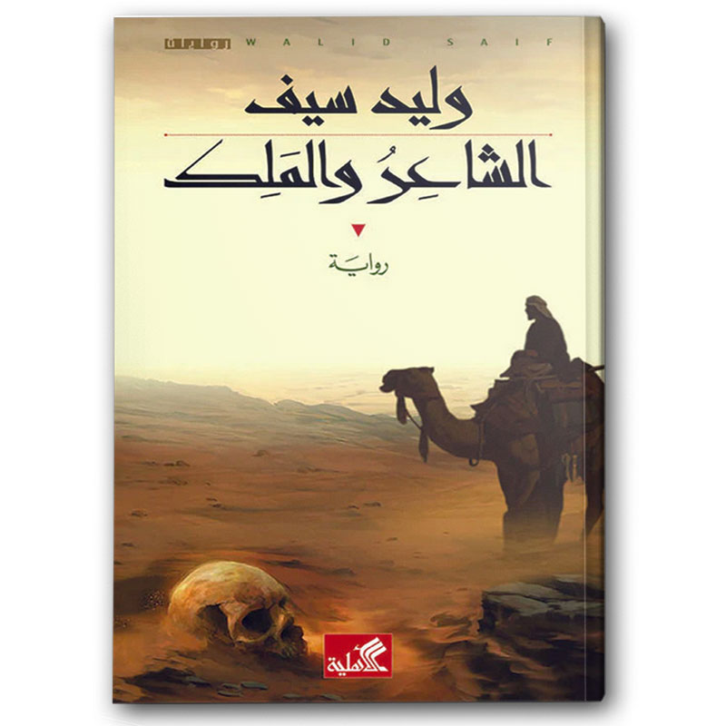  الشاعر والملك 