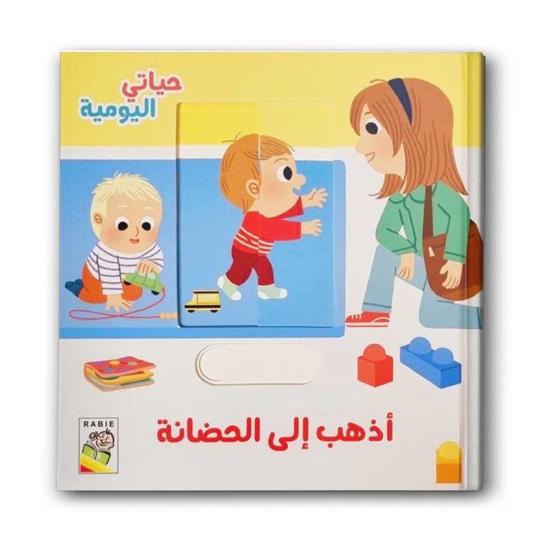  أذهب إلى الحضانة - حياتي اليومية 