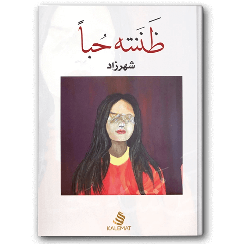  ظننته حبًا 