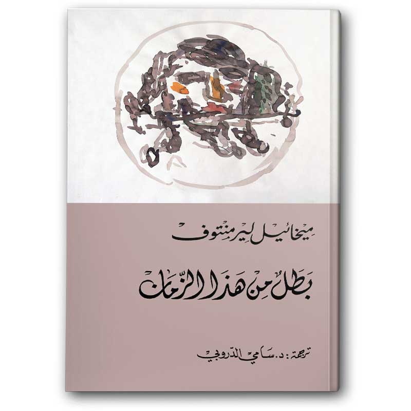  بطل من هذا الزمان - دار التنوير 