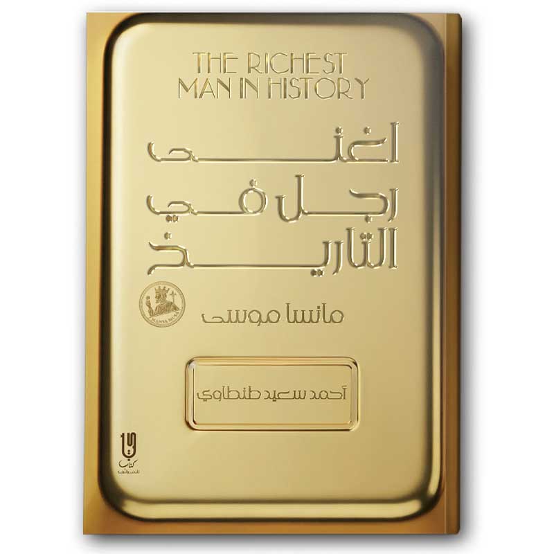  اغنى رجل في التاريخ  