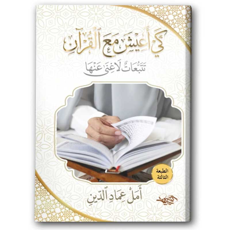 كي أعيش مع القرآن 