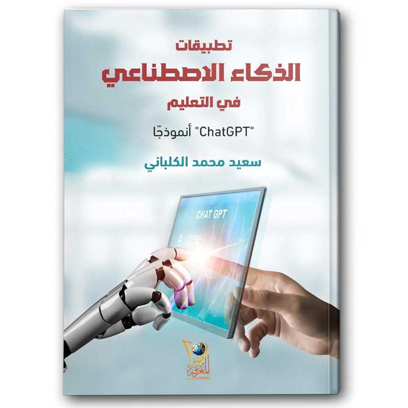  تطبيقات الذكاء الاصطناعي في التعليم 