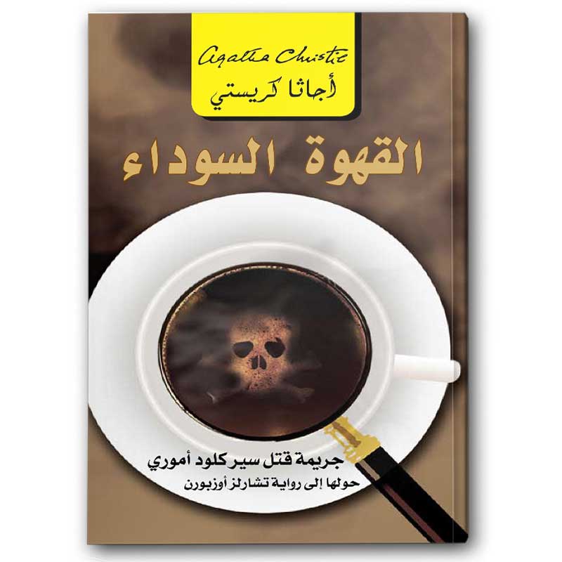  القهوة السوداء 