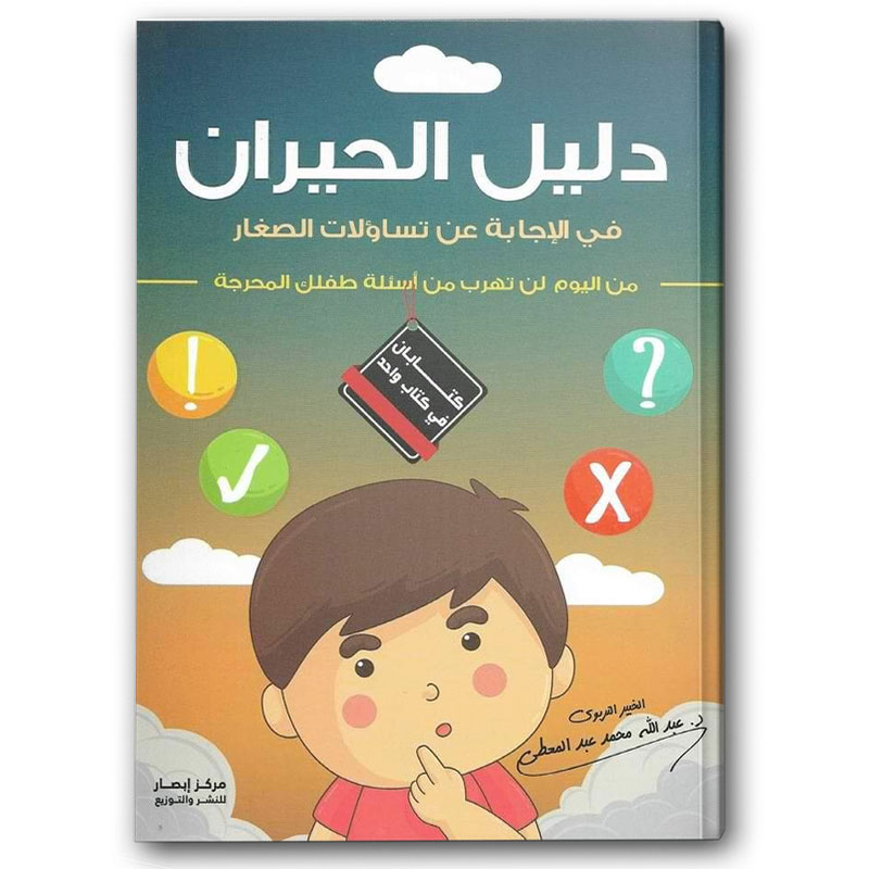  دليل الحيران في الإجابة عن تساؤلات الصغار 