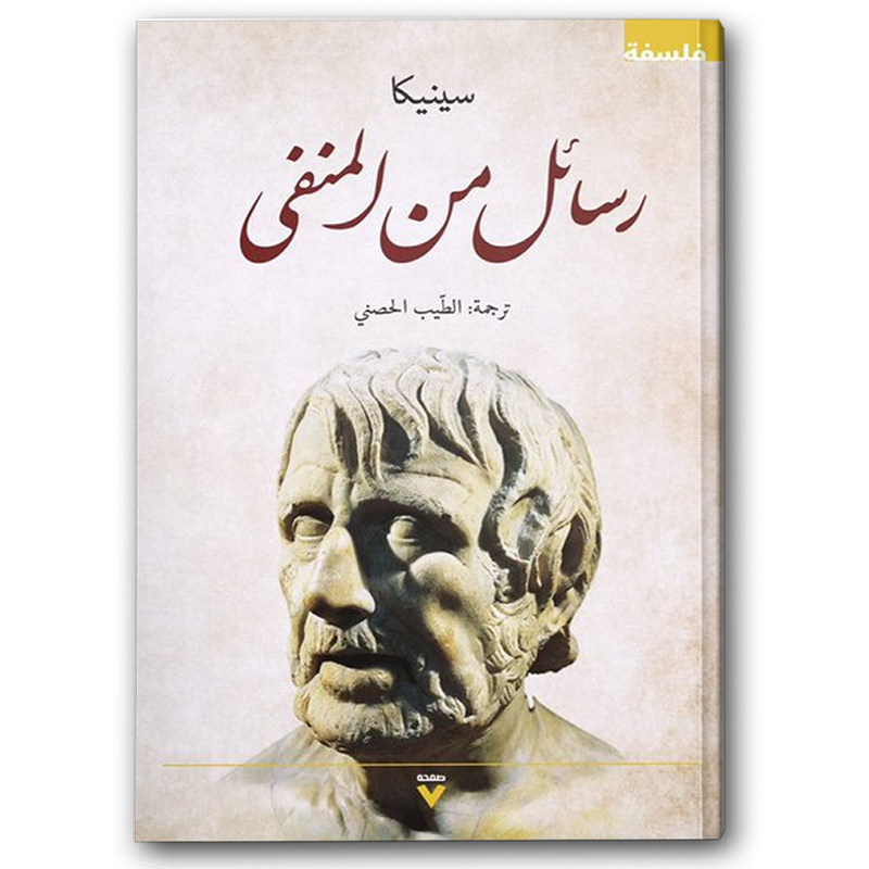  رسائل من المنفى  