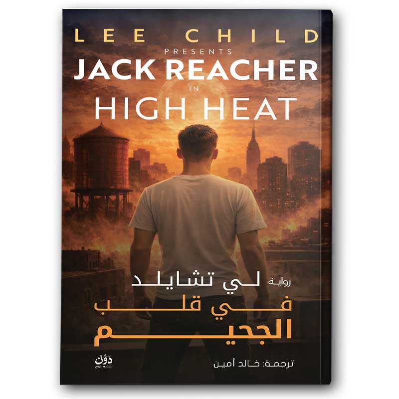  في قلب الجحيم 