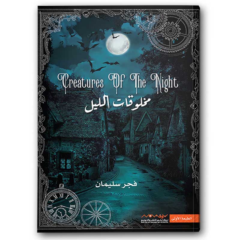  مخلوقات الليل ج1 