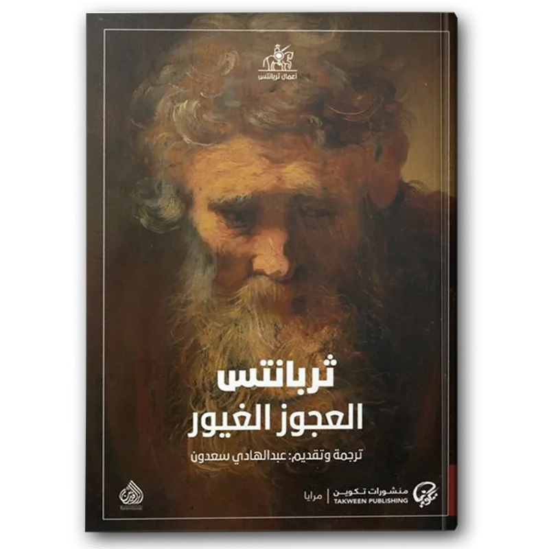  العجوز الغيور 