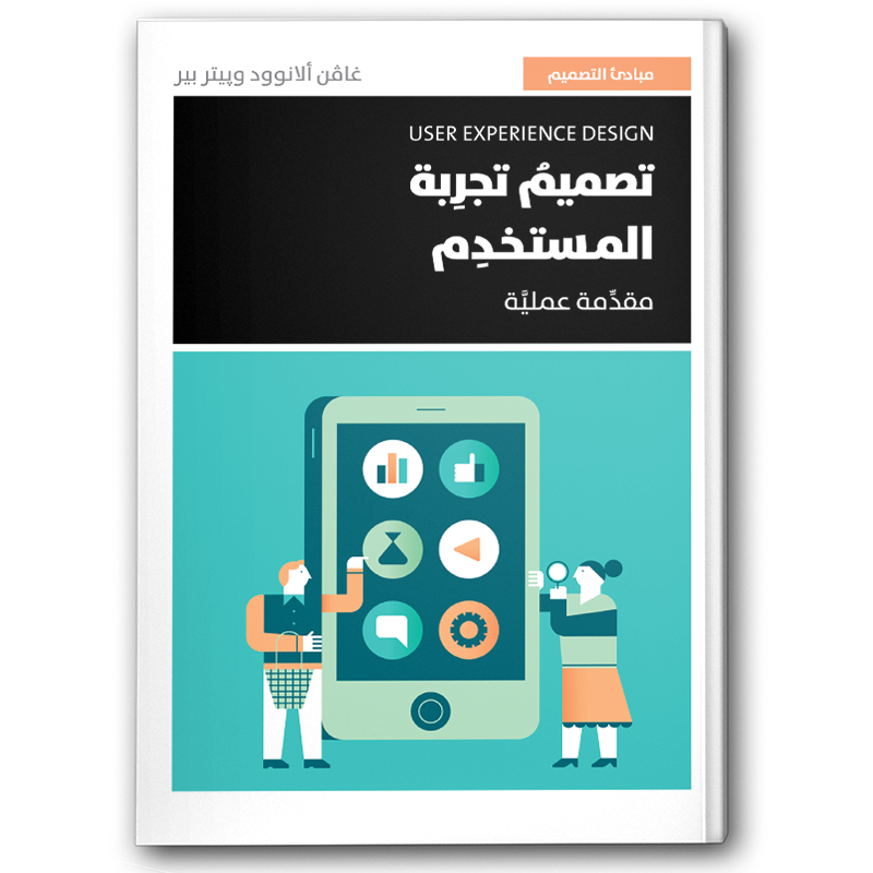  تصميم تجربة المستخدم 