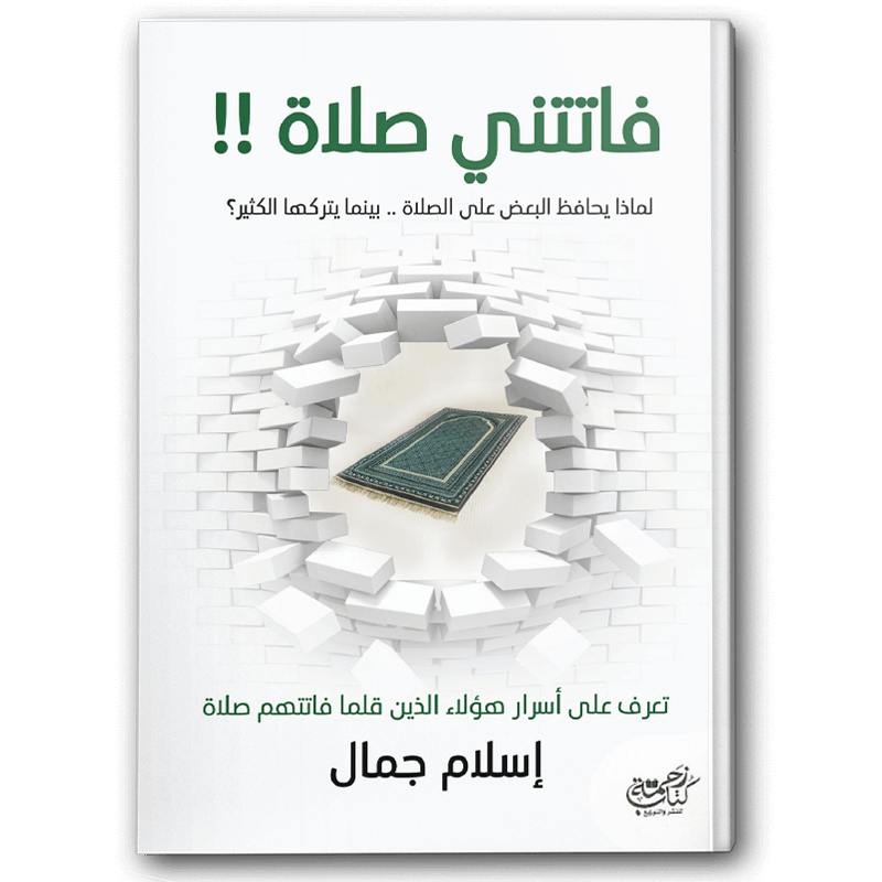  فاتتني صلاة 