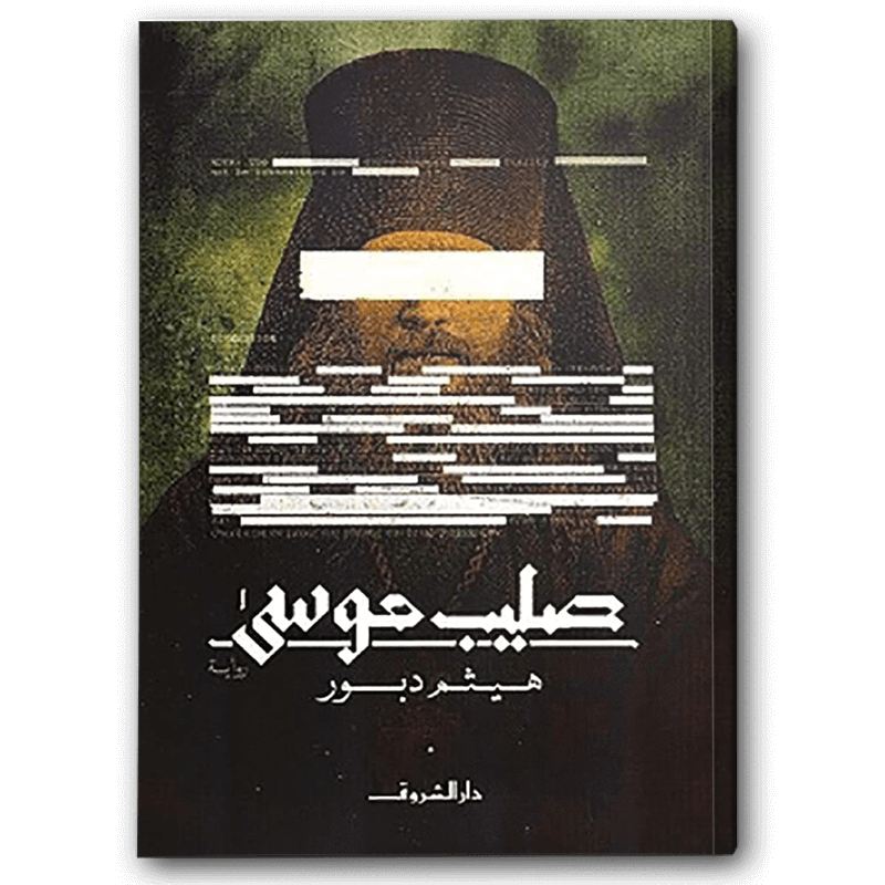  صليب موسى 