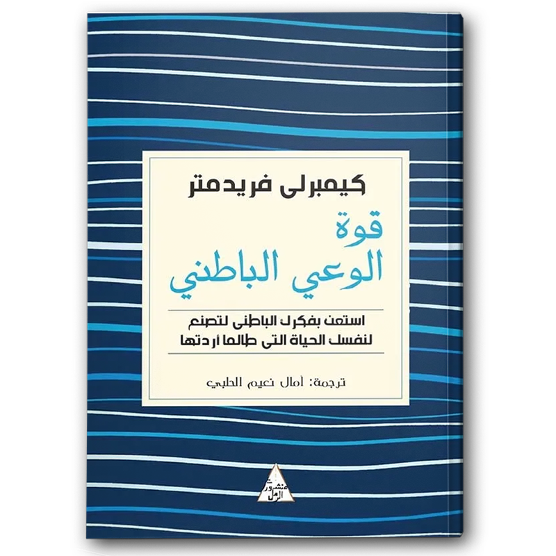  قوة الوعي الباطني 